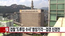 [YTN 실시간뉴스] 검찰 '드루킹 수사' 영장기각...검경 신경전 / YTN