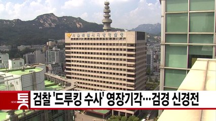 [YTN 실시간뉴스] 검찰 '드루킹 수사' 영장기각...검경 신경전 / YTN