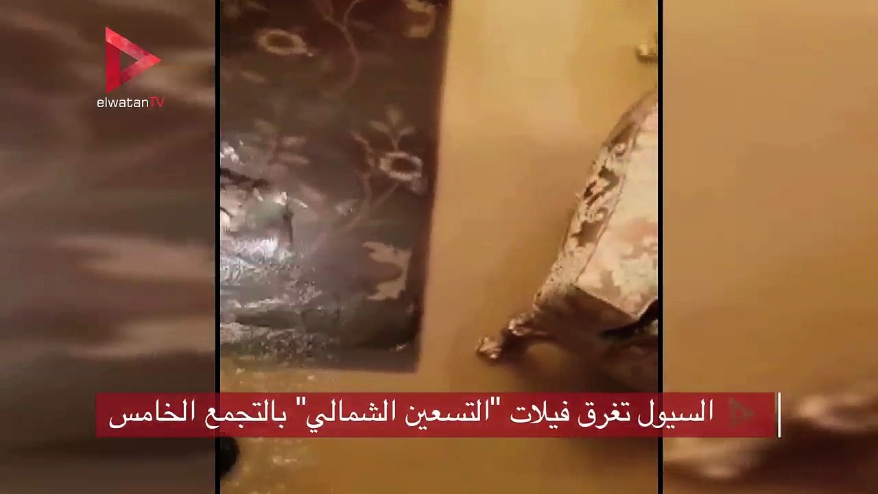 السيول تغرق فيلات التسعين الشمالي بالتجمع الخامس