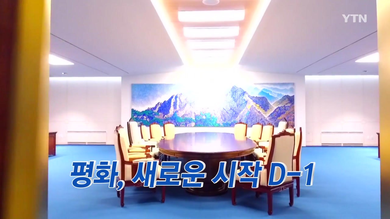 남북 정상회담 D-1...미리 보는 남북 정상회담 / YTN