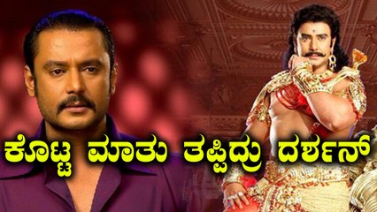 ಕುರುಕ್ಷೇತ್ರ ತಂಡದಿಂದ ಬಂತು ಬ್ಯಾಡ ನ್ಯೂಸ್ | Filmibeat Kannada