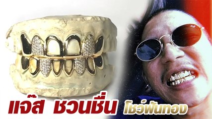 แจ๊ส ชวนชื่น อวดฟันทอง นี่แหละผู้ชายมูลค่าเยอะยันเหงือก