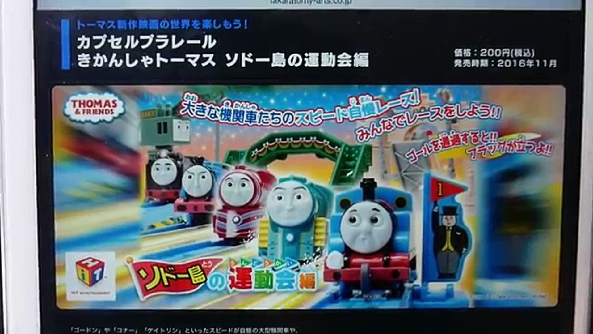 きかんしゃトーマス カプセルプラレール ソドー島の運動会編 全17種 大井川鉄道のクリスマスバージョントーマスたちがラインナップ Thomas And Friends Video Dailymotion