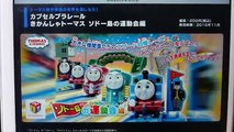 きかんしゃトーマス カプセルプラレール ソドー島の運動会編 全17種 大井川鉄道のクリスマスバージョントーマスたちがラインナップ！　Thomas and Friends