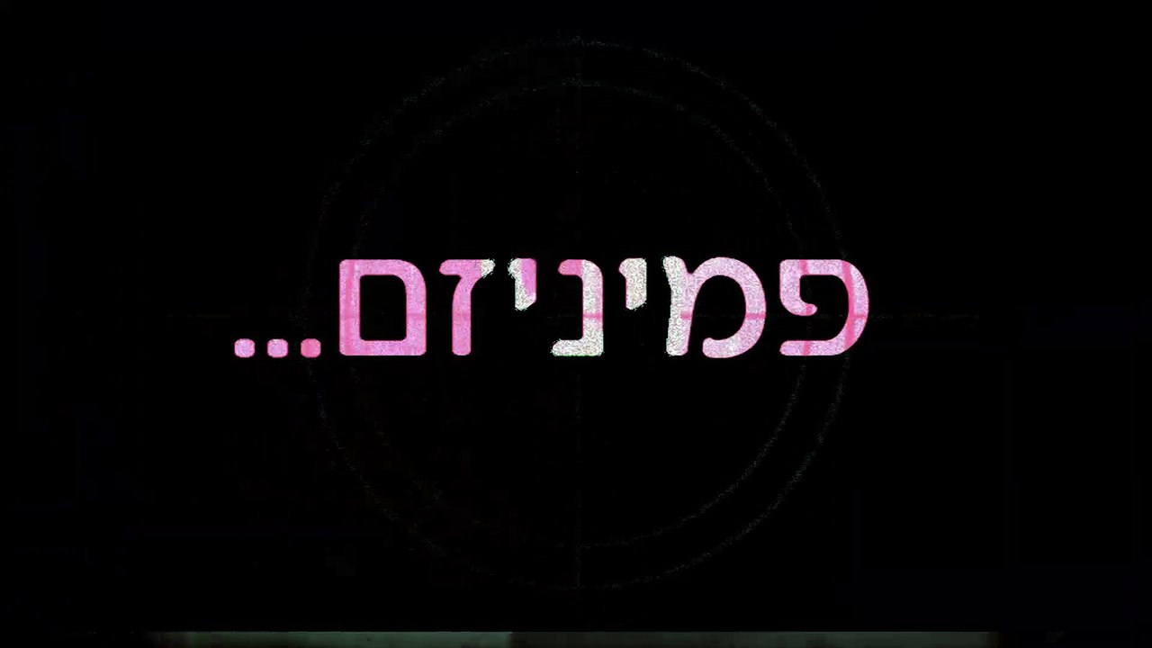 פמיניזם