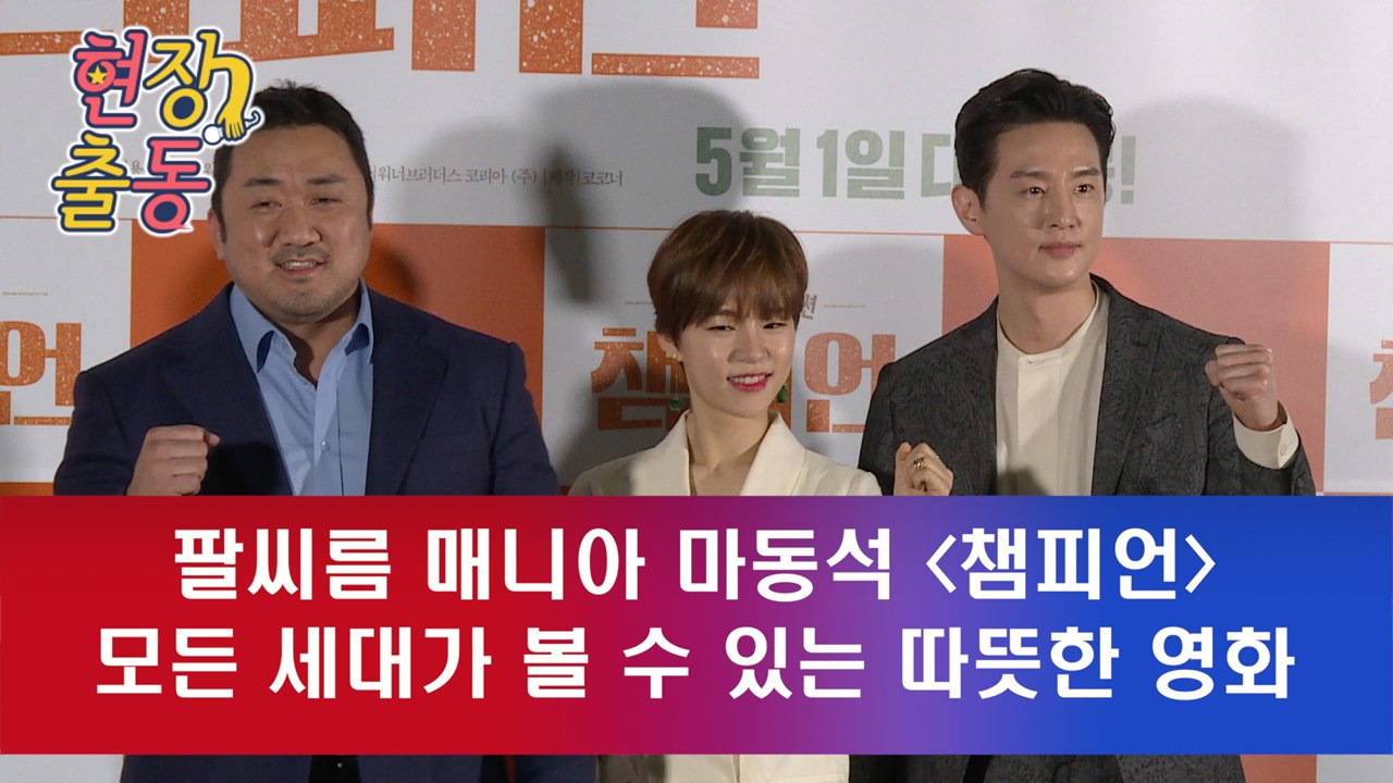 '챔피언' 마동석, "이번엔 진짜 모든 세대가 볼 수 있는 영화"