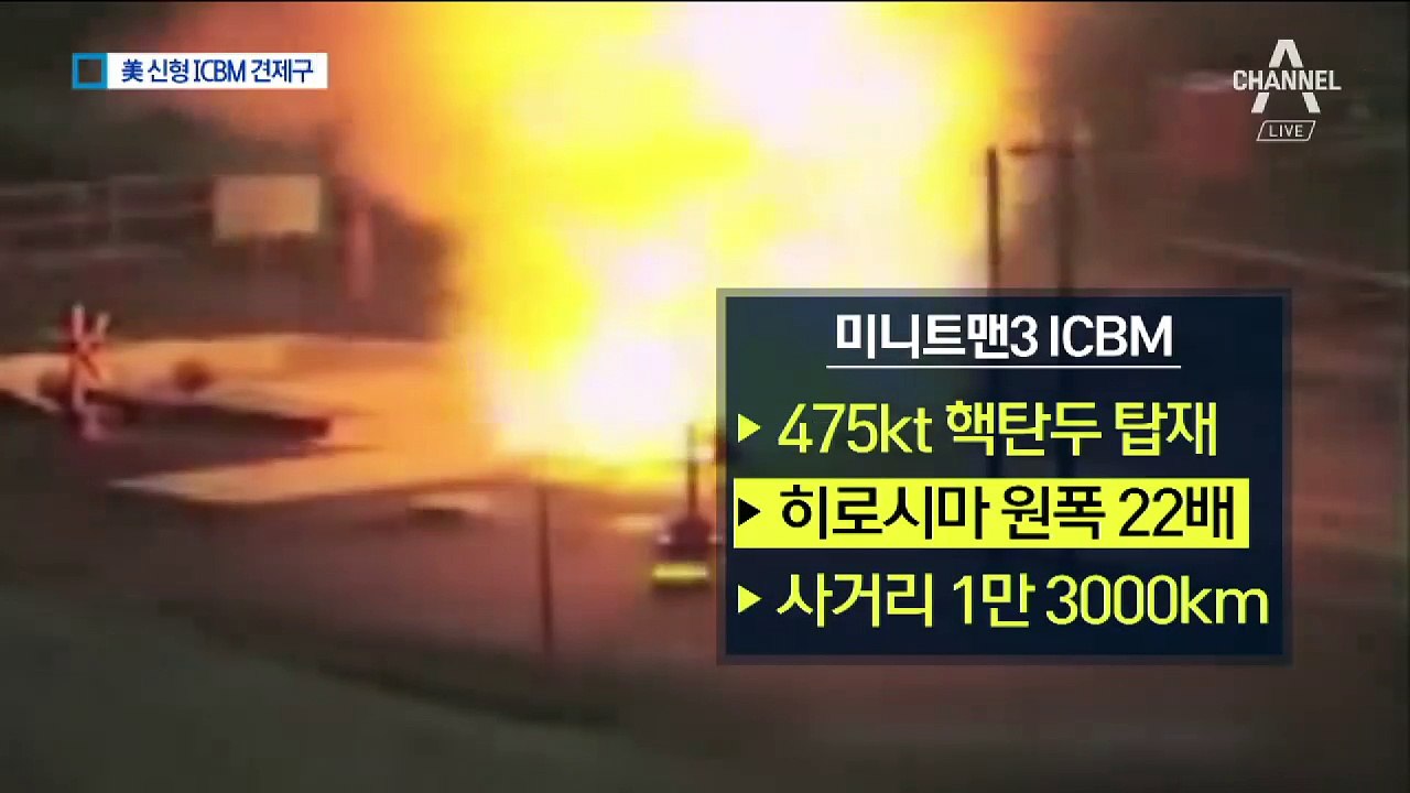 美, 신형 ICBM 시험발사…김정은에 ‘무언의 압박’