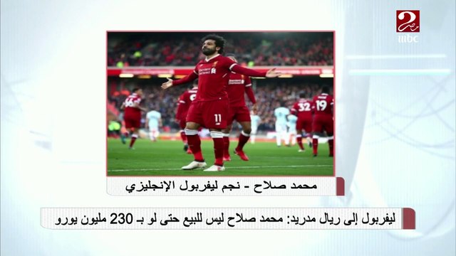 ليفربول إلى ريال مدرير: محمد صلاح ليس للبيع حتى لو ب 230 مليون يورو