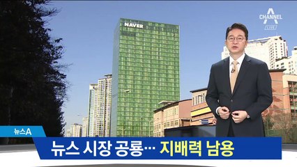 10명 중 5명이 네이버 뉴스 보는 셈…독점 위반?