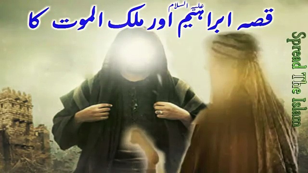 Qissa Ibrahim A.S Aur Malak al Maut Ka | Prophet Ibrahim A.S And Angel Of Death Story