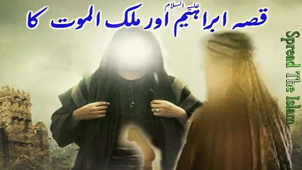 Qissa Ibrahim A.S Aur Malak al Maut Ka | Prophet Ibrahim A.S And Angel Of Death Story