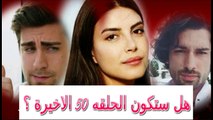 مسلسل فضيله وبناتها هل ستكون الحلقه 50 الاخيرة ؟