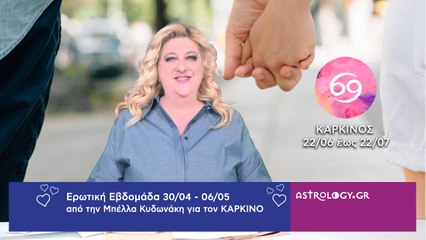 ♋ Καρκίνος: Ερωτικές Προβλέψεις 30/04 - 06/05 από την Μπέλλα Κυδωνάκη