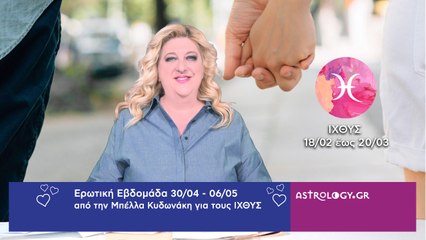 ♓ Ιχθύς: Ερωτικές Προβλέψεις 30/04 - 06/05 από την Μπέλλα Κυδωνάκη