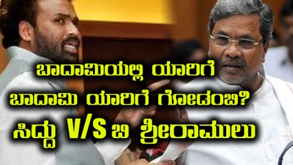 Karnataka Elections 2018 : ಬಾದಾಮಿಯಲ್ಲಿ ಯಾರಿಗೆ ಗೆಲುವು? ಸಿದ್ದು v/s ಬಿ ಶ್ರೀರಾಮುಲು  | Oneindia kannada