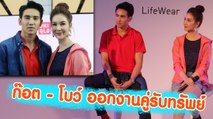 ก๊อต - โบว์ ออกงานคู่รับทรัพย์ แถมความรักก็ดีเว่อร์