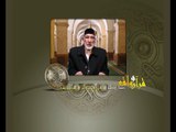 قرآن وواقع -  حلقة خاصة - الدين طاعة لله لا عبودية لفرد - د- عبد الله سلقيني
