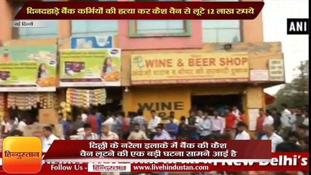 New Delhi: दिनदहाड़े बैंक कर्मियों की हत्या कर कैश वैन से लूटे 12 लाख रुपये