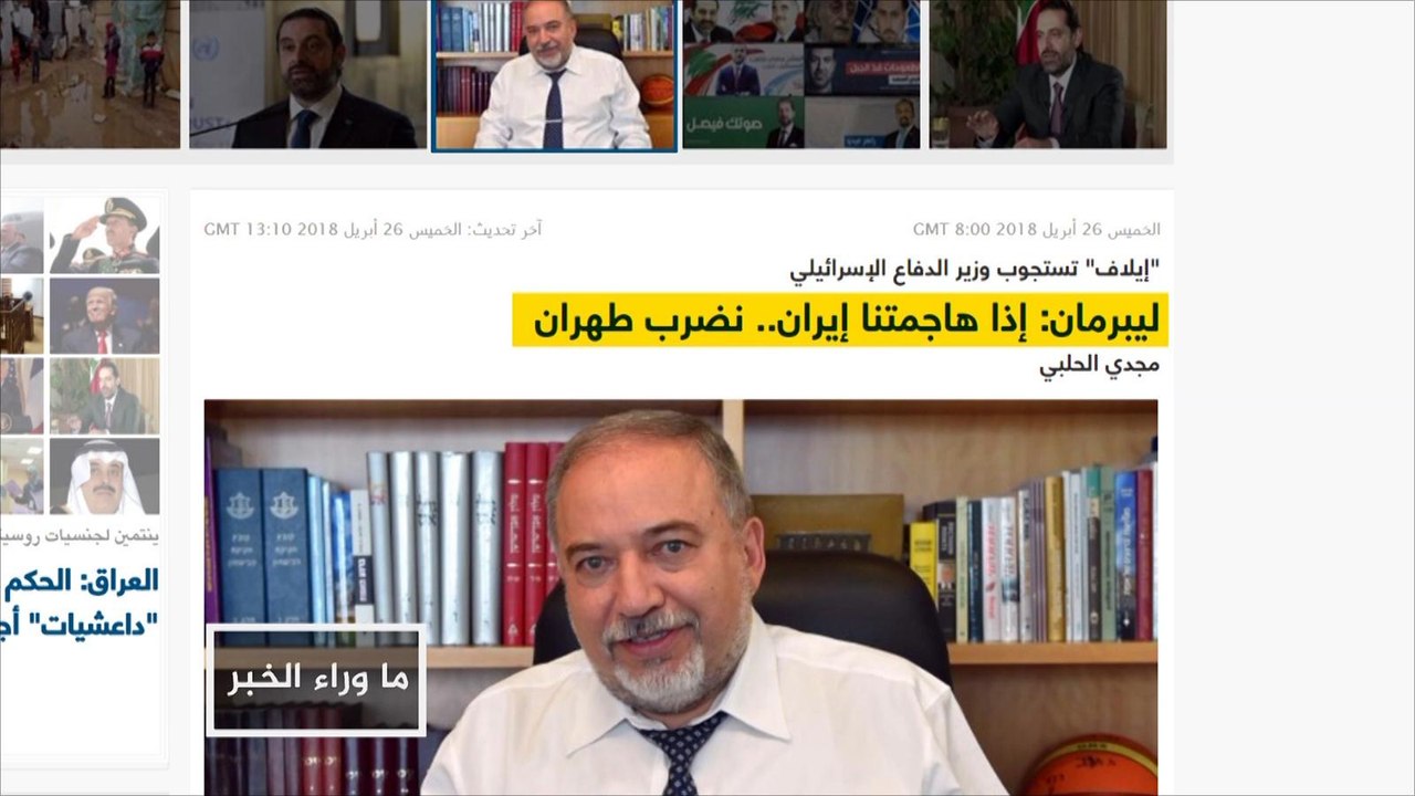 ليبرمان.. تهديدات لإيران ودعوات للعرب