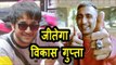 LEAKED! Vikas Gupta Bigg Boss 11 WINNER - Aakash Dadlani Reveals