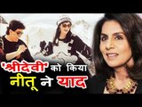 Neetu Singh Shares Pic Remembering Sridevi With Rishi Kapoor