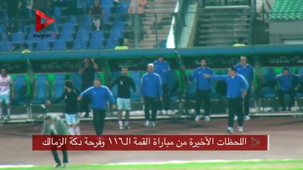 اللحظات الأخيرة من مباراة القمة الـ١١٦ وفرحة دكة الزمالك