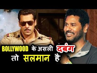 Salman Khan’s Style is Enough To Impress All, Says Prabhu Deva