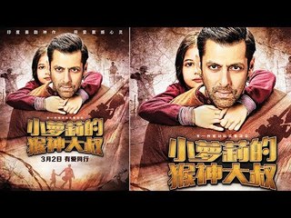 Bajrangi Bhaijaan Will Release In China On This Date | Salman Khan