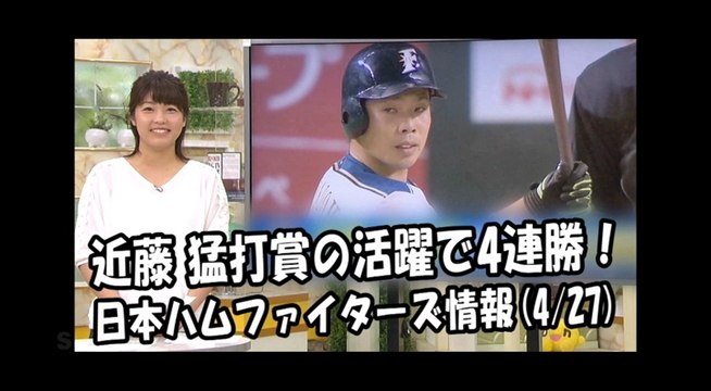 日本ハム 近藤健介 猛打賞の活躍で4連勝！昨日のオリックス戦 2018.4.27 日本ハムファイターズ情報 プロ野球