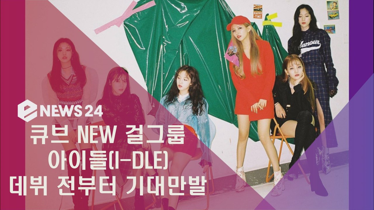 큐브 NEW 걸그룹 '아이들(I-DLE)' 데뷔 전부터 기대만발