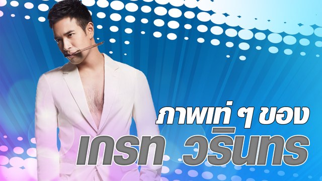 ภาพเท่ ๆ ของ เกรท วรินทร