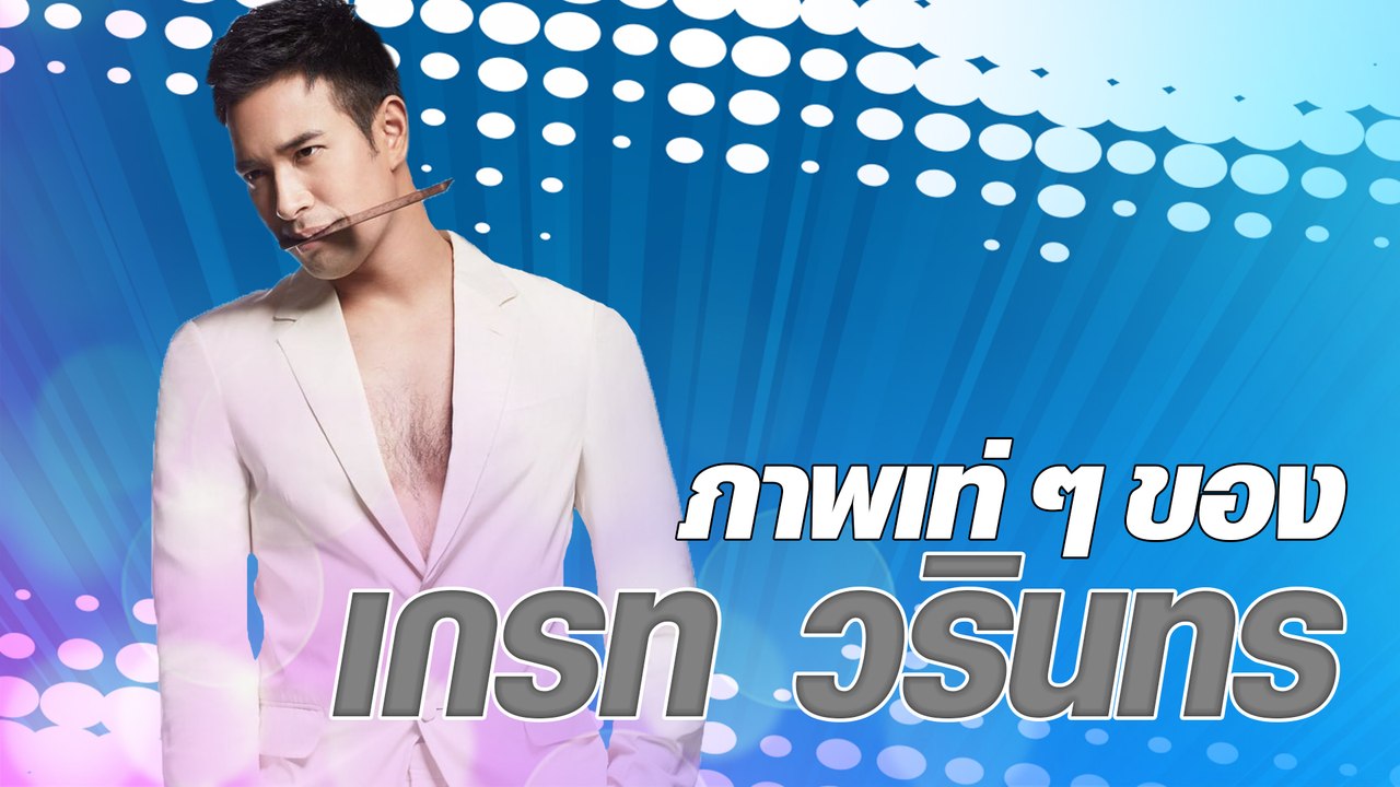 ภาพเท่ ๆ ของ เกรท วรินทร