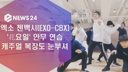 EXO-CBX '花요일' 안무 연습, 캐주얼 복장도 눈부셔