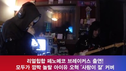 페노메코, 아이유 오혁 '사랑이 잘' 커버 화제! '모두가 놀란 음악'