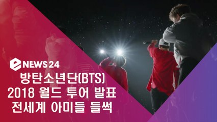 방탄소년단(BTS) 2018 월드 투어 발표, 전세계 아미들 들썩