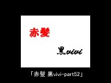 赤髪 黒vivi-part52