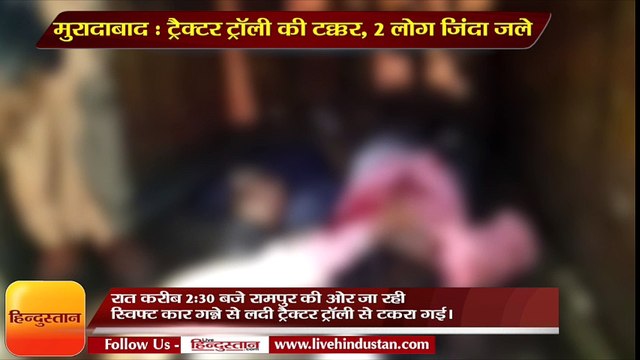 Two killed in car-tractor collision in Muradabad II ट्रैक्टर ट्रॉली से टकरा कर आग का गोला बनी कार