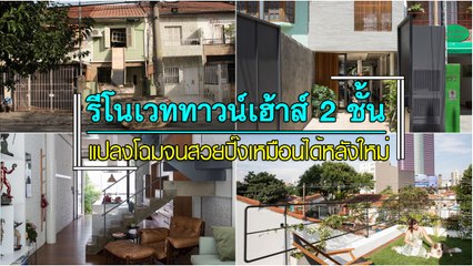 รีโนเวททาวน์เฮ้าส์ 2 ช้ั้น ขนาด 4x24 เมตร สวยปิ๊งเหมือนได้หลังใหม่