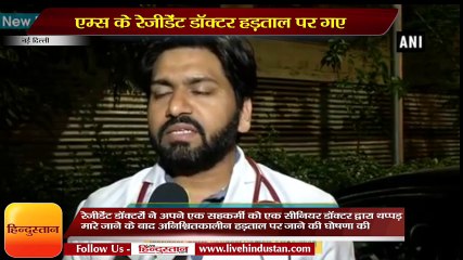 AIIMS resident doctor went on a strike due to slapping a coworker