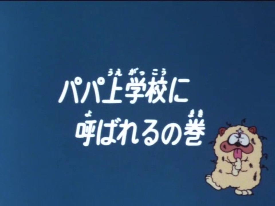 Ninja Hattori-kun 第95話 「パパ上学校に呼ばれるの巻」