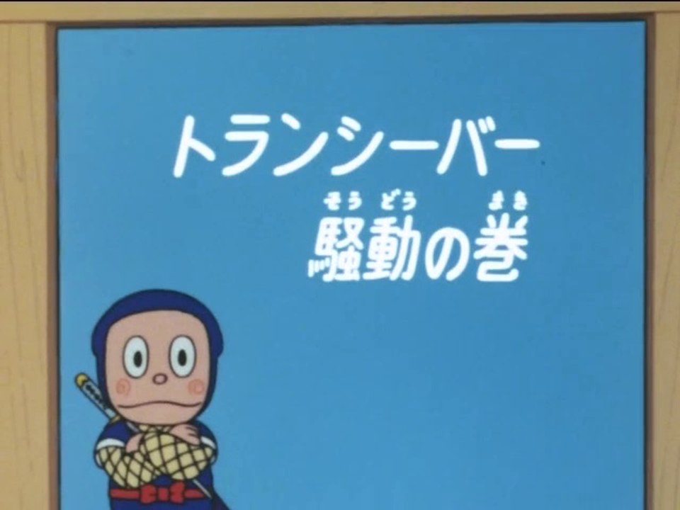 Ninja Hattori-kun 第98話 「トランシーバー騒動の巻」
