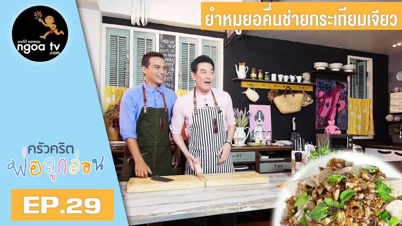 ครัวคริตพ่อลูกอ่อน | ยำหมูยอคึ่นช่ายกระเทียมเจียว | 26 เม.ย. 61 | EP.29