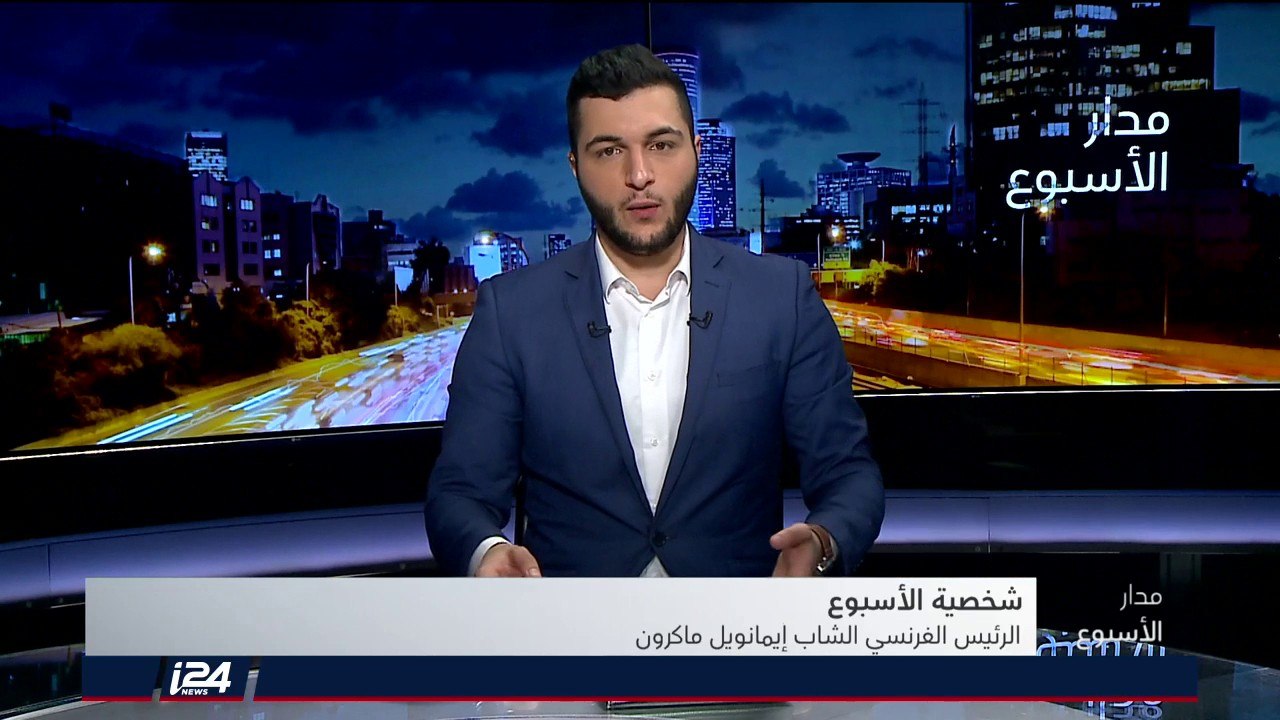 مدار الأسبوع | شخصية الأسبوع: الرئيس الفرنسي #ماكرون