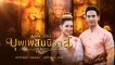 บุพเพสันนิวาส BuppeSanNivas EP.15 (ตอนจบ) 8/9 วันที่ 11 เมษายน 2561 - ภาพยนตร์ไทย