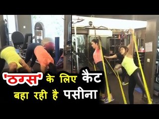 कटरीना कैफ ने अपनी अगली फिल्म के लिए की इस तरह कड़ी मेहनत | ठग ऑफ हिंदोस्तान