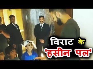 विराट कोहली ने बच्चो के साथ बिताया प्यारा पल