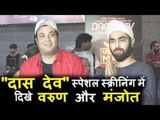 वरुण शर्मा और मनजोत सिंह पहुंचे दास देव मूवी के स्पेशल स्क्रीनिंग पर