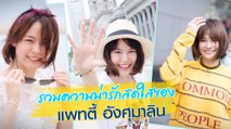 รวมความน่ารักสดใสของ แพทตี้ อังศุมาลิน