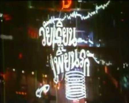 วัยเรียนเพี้ยนรัก [2528] 1/2