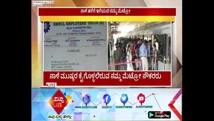 Metro Staff Withdraw Protest, Metro Services Resumed | ಸುದ್ದಿ ಟಿವಿ